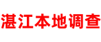 湛江本地侦探调查