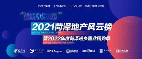 定了 2021菏泽地产风云榜开评,返乡置业团购季开幕 百家楼盘您最关注谁