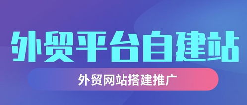 如何做外贸平台自建站 外贸网站搭建推广要注意什么